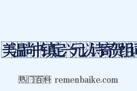 美温尚书镇定兴元以诗寄贺组词是什么意思的图片